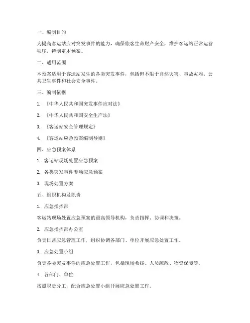 客运站现场处置应急预案