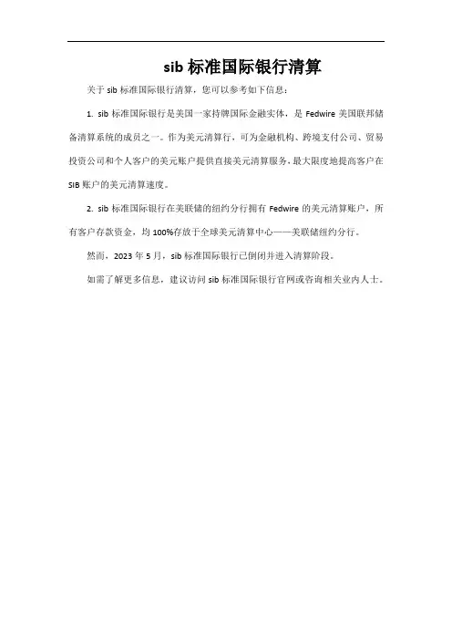 sib标准国际银行清算