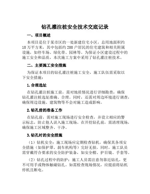 钻孔灌注桩安全技术交底记录