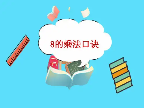 8的乘法口诀教学PPT苏教版二年级数学上册