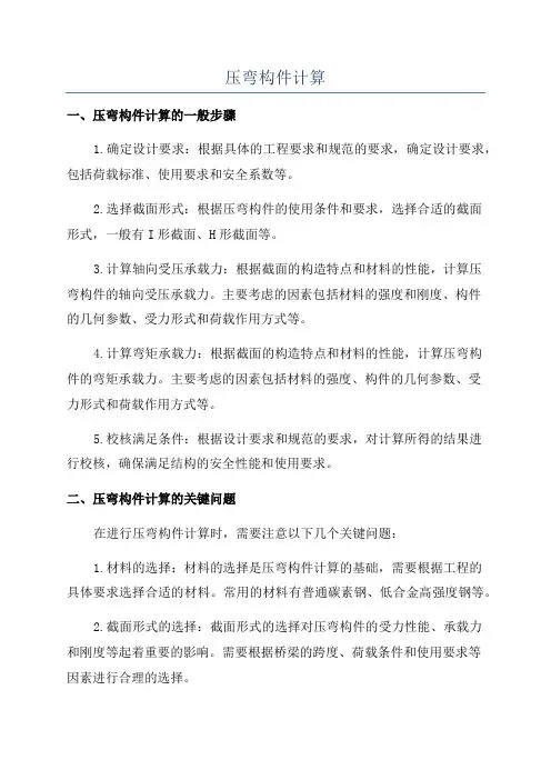 压弯构件计算