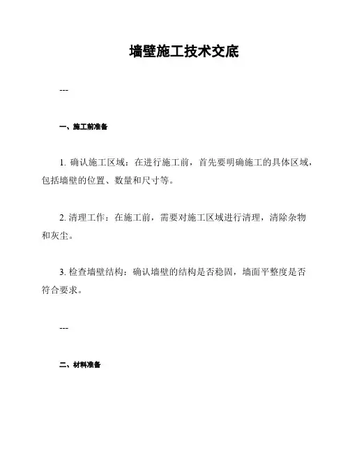 墙壁施工技术交底