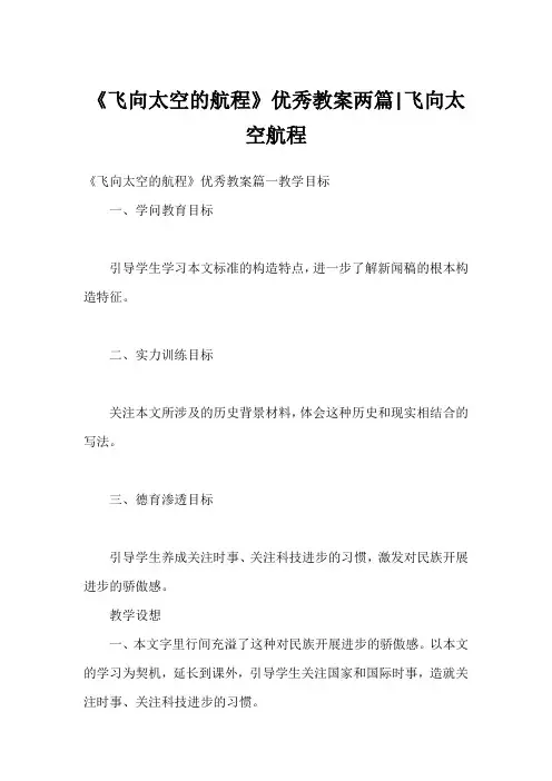 《飞向太空的航程》优秀教案两篇-飞向太空航程1