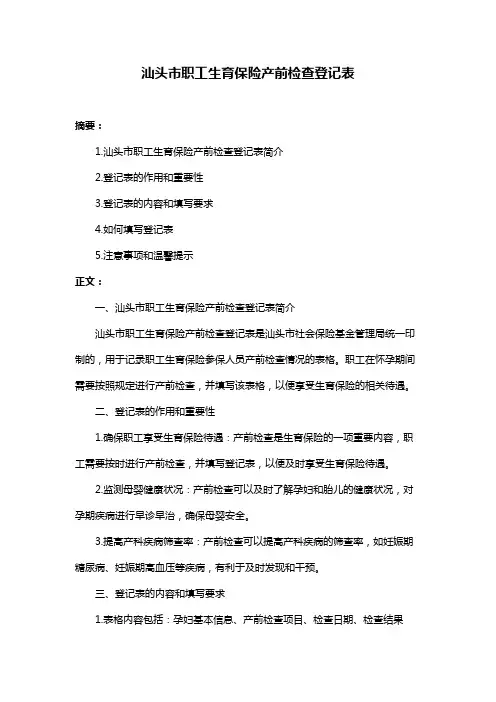 汕头市职工生育保险产前检查登记表