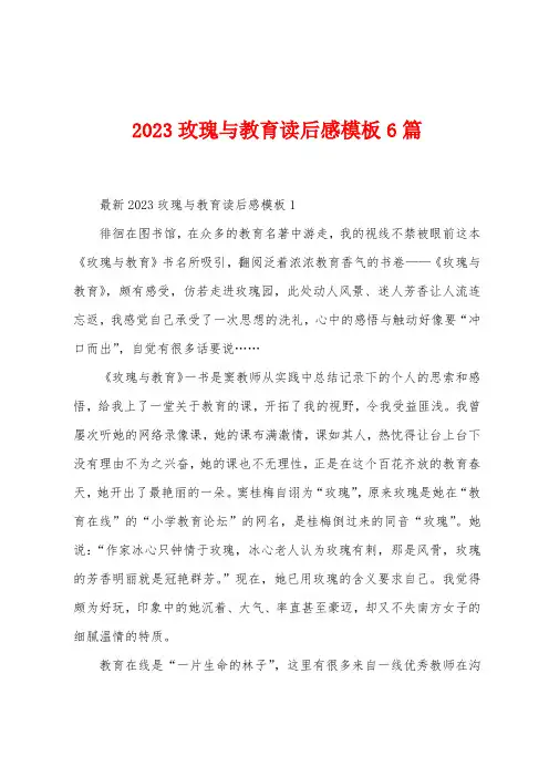2023年玫瑰与教育读后感模板6篇