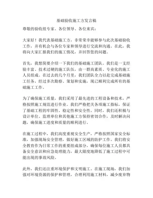 基础验收施工方发言稿
