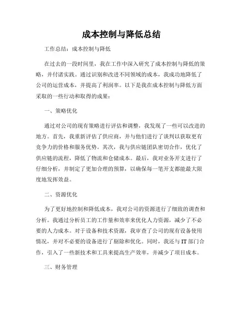 成本控制与降低总结