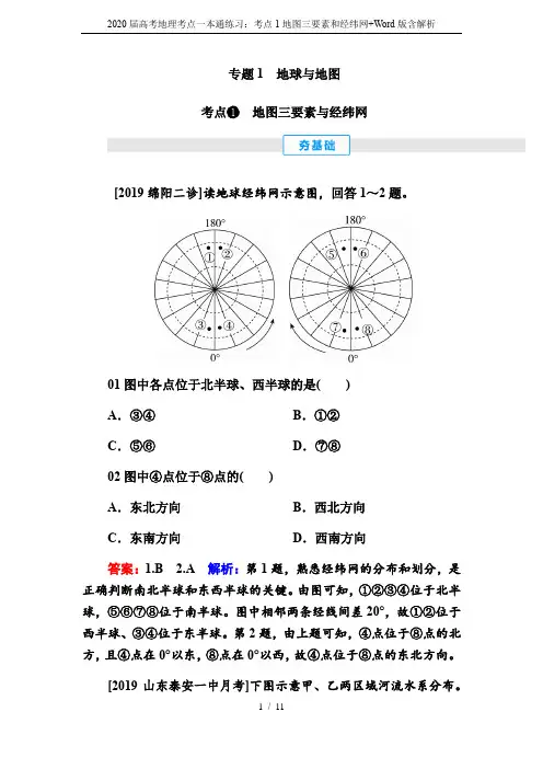 2020届高考地理考点一本通练习：考点1地图三要素和经纬网+Word版含解析