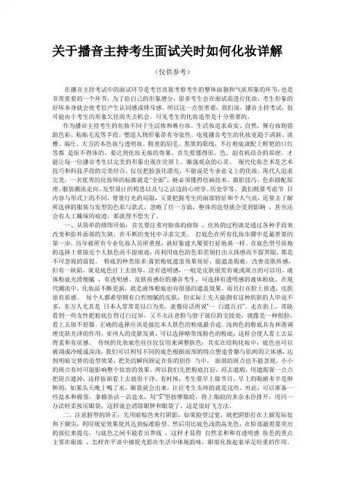 关于播音主持考生面试关时如何化妆详解