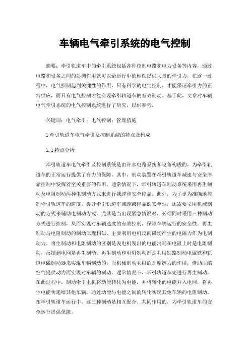 车辆电气牵引系统的电气控制