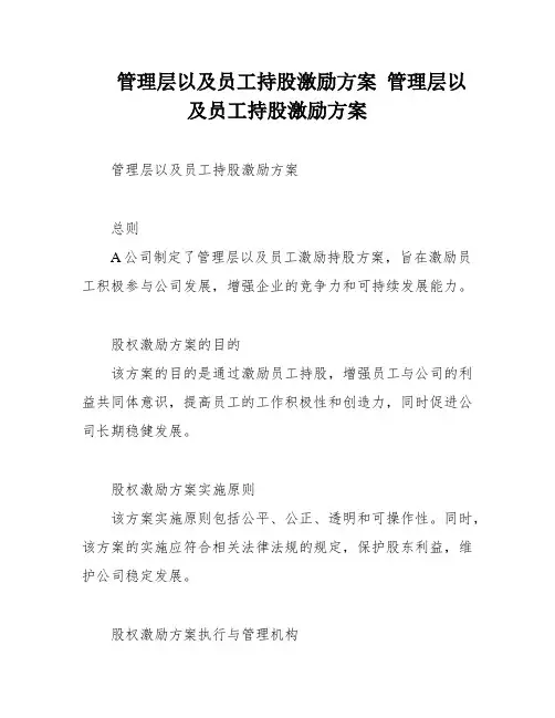 管理层以及员工持股激励方案 管理层以及员工持股激励方案