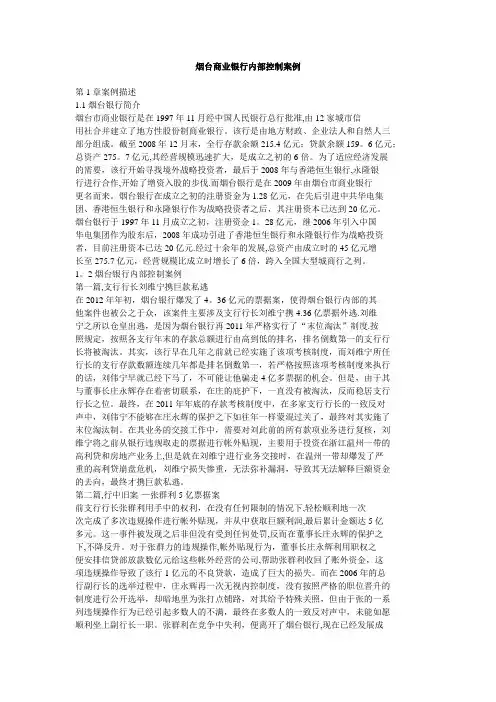 烟台商业银行内部控制案例