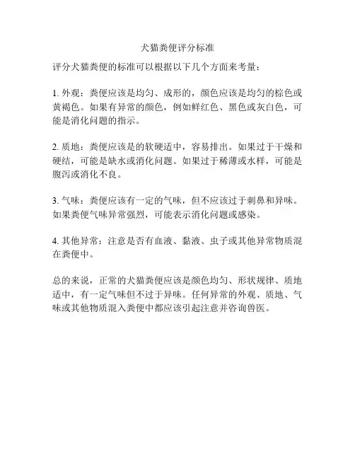 犬猫粪便评分标准