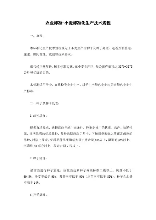农业标准-小麦标准化生产技术规程