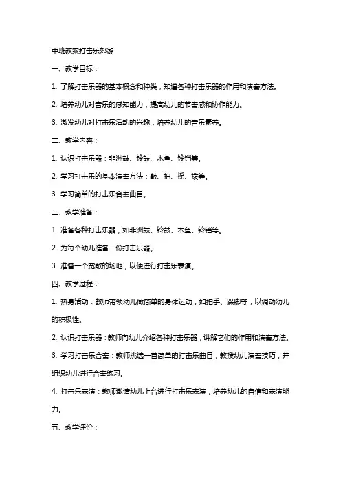 中班教案打击乐郊游
