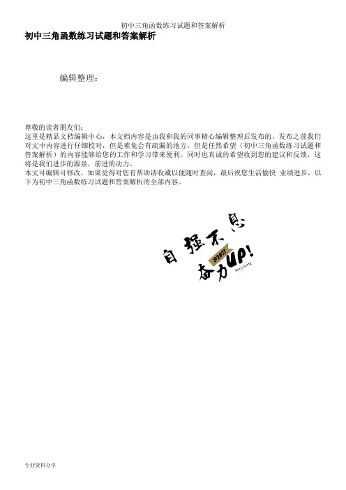 初中三角函数练习试题和答案解析