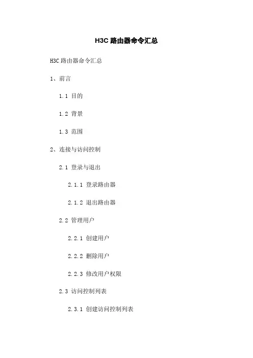 H3C路由器命令汇总