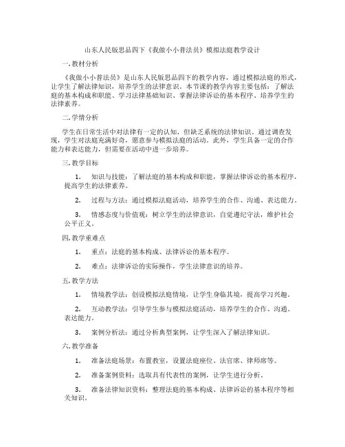 山东人民版思品四下《我做小小普法员》模拟法庭教学设计