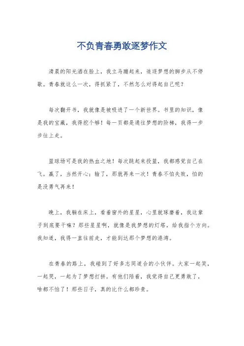 不负青春勇敢逐梦作文