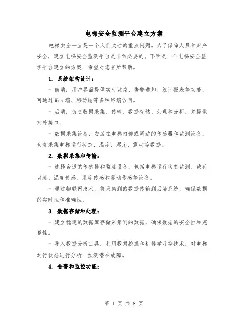 电梯安全监测平台建立方案(三篇)