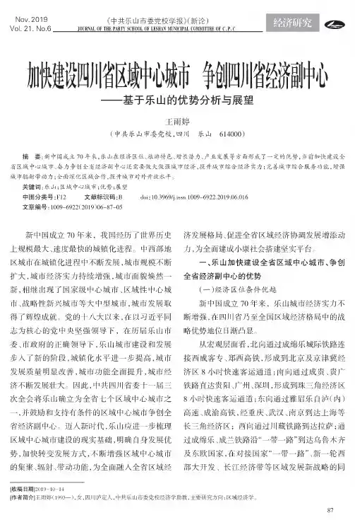 加快建设四川省区域中心城市争创四川省经济副中心--基于乐山的优