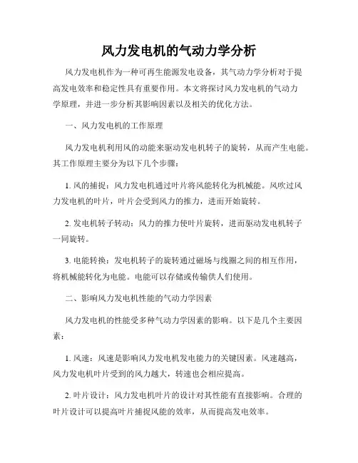 风力发电机的气动力学分析