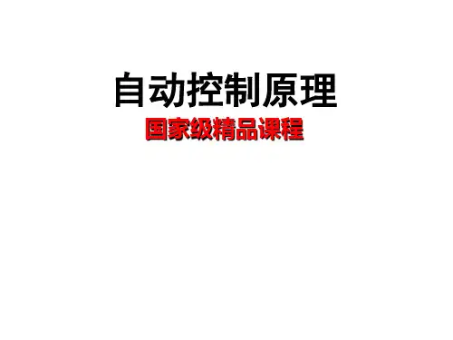 自动控制原理