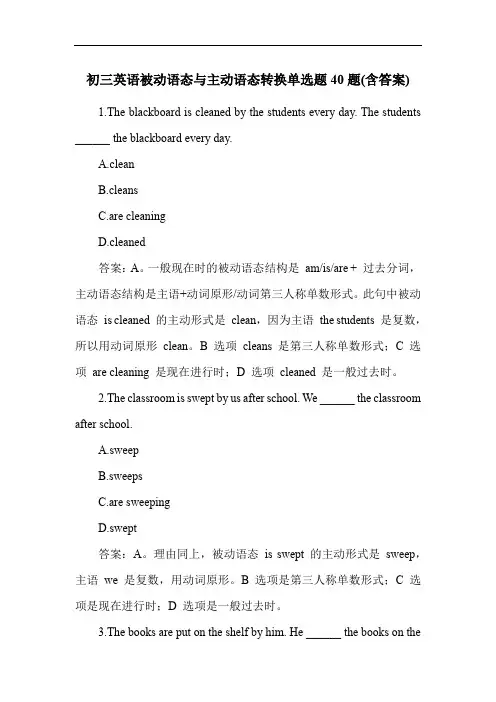 初三英语被动语态与主动语态转换单选题40题(含答案)