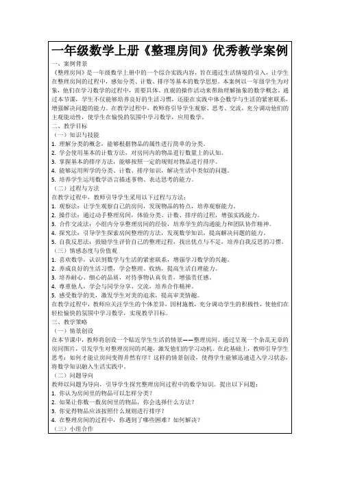一年级数学上册《整理房间》优秀教学案例
