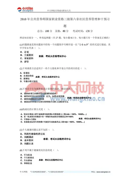 2010年公共营养师国家职业资格三级第六章社区营养管理和干预习题-中大网校