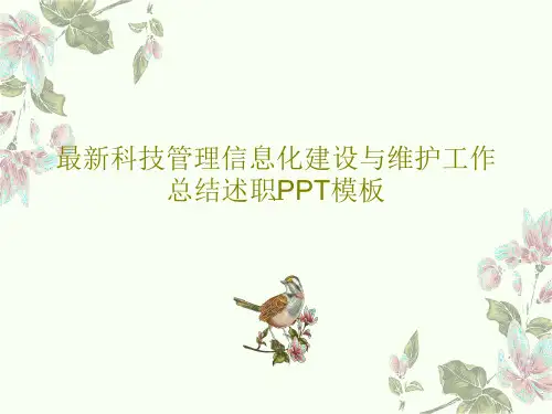 最新科技管理信息化建设与维护工作总结述职PPT模板50页PPT