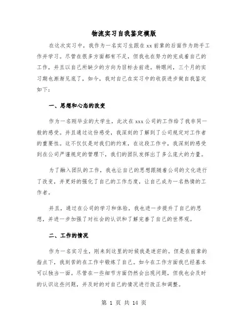 物流实习自我鉴定模版（五篇）
