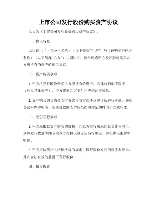 上市公司发行股份购买资产协议