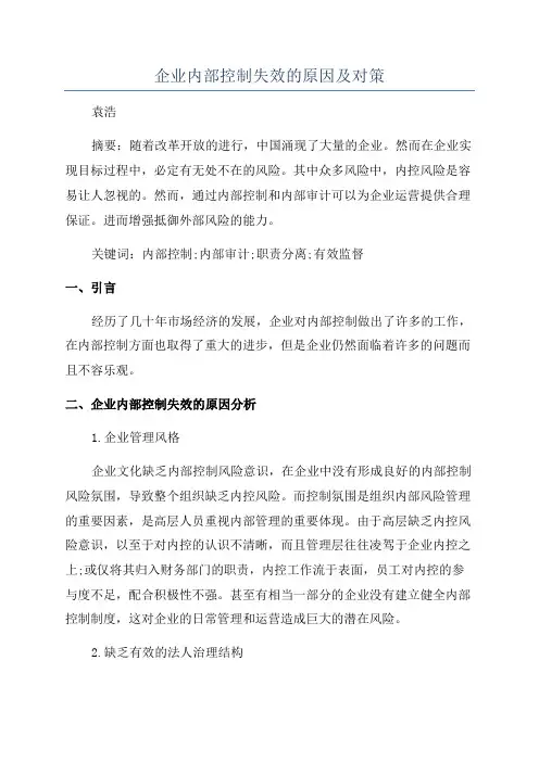 企业内部控制失效的原因及对策