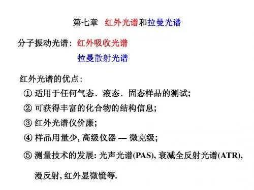 第七章红外与拉曼光谱