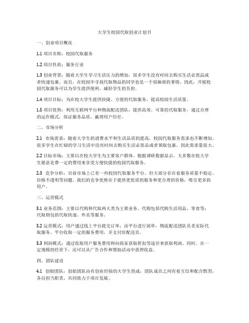 大学生校园代取创业计划书