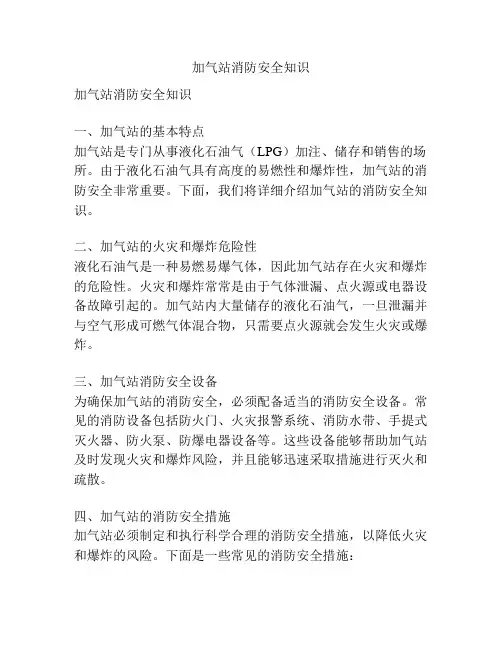 加气站消防安全知识