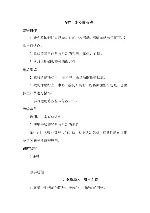 新教材部编人教版小学语文六年级上册第二单元 习作  多彩的活动教案