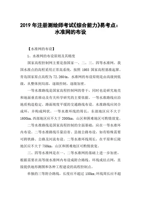 2019年注册测绘师考试《综合能力》易考点：水准网的布设