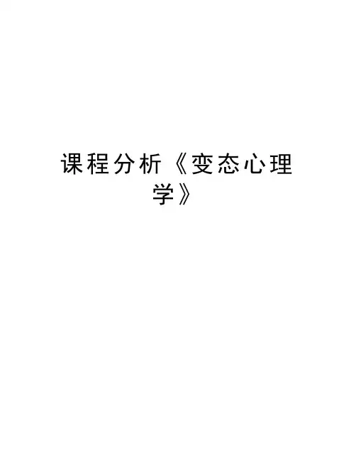 课程分析《变态心理学》演示教学