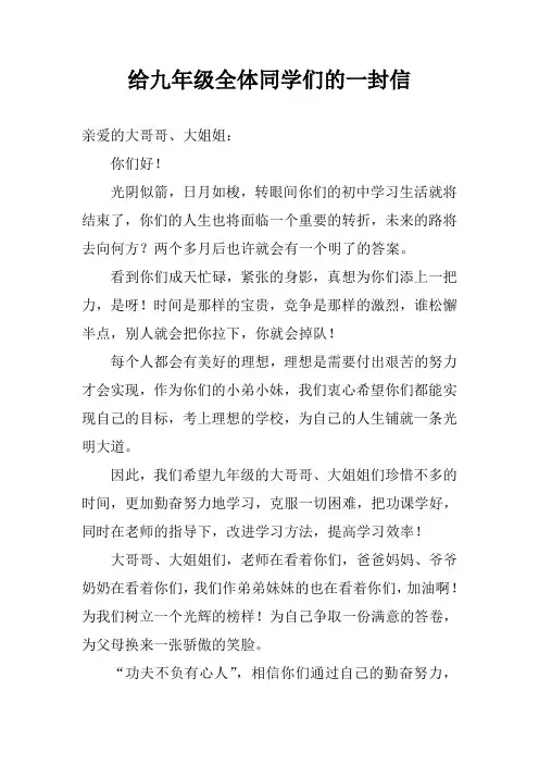 给九年级全体同学们的一封信