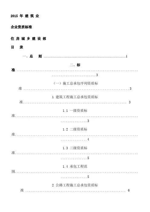 2015年建筑业企业资质新标准-建市[2014]159号