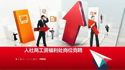 人社局工资福利处岗位竞聘简历模板【大气漂亮】
