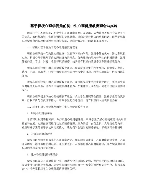 基于积极心理学视角的初中生心理健康教育理念与实施