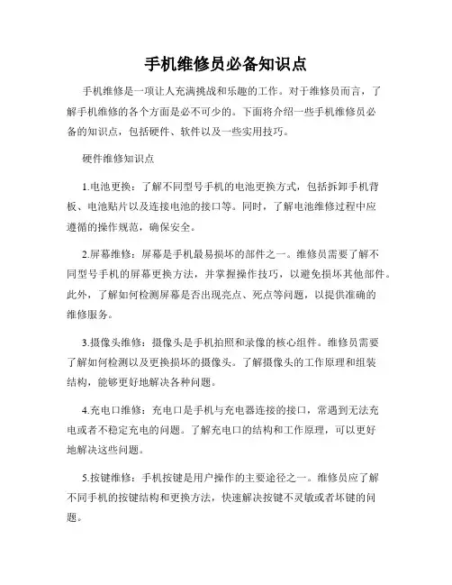 手机维修员必备知识点