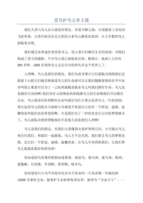 爱鸟护鸟文章3篇