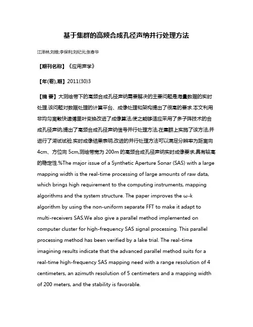 基于集群的高频合成孔径声纳并行处理方法