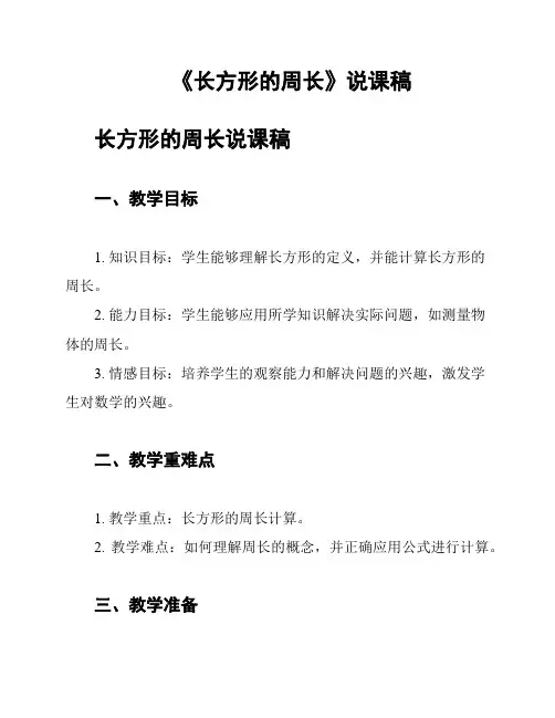 《长方形的周长》说课稿