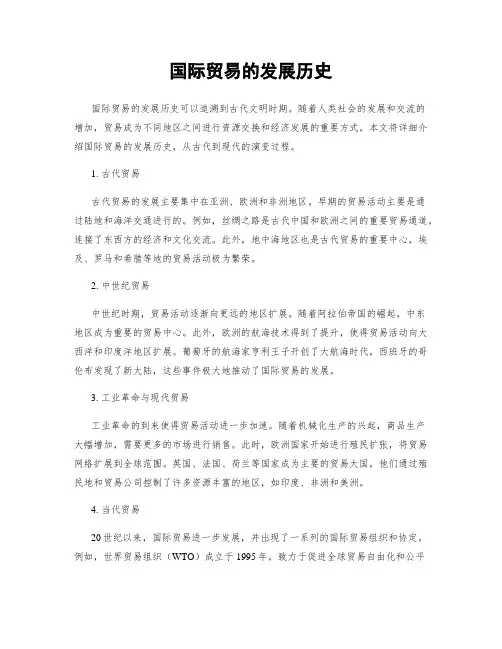 国际贸易的发展历史