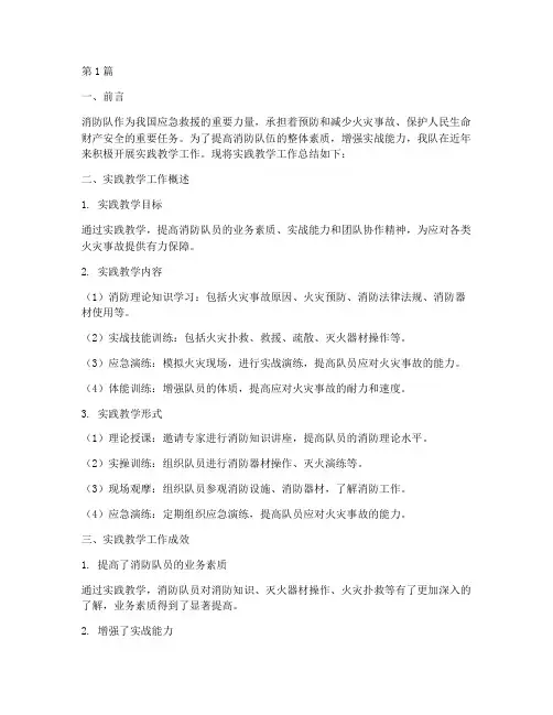 消防队实践教学工作总结(3篇)